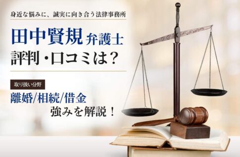 田中賢規弁護士の評判と経歴は?注力分野(離婚/相続/借金)や強みを解説!