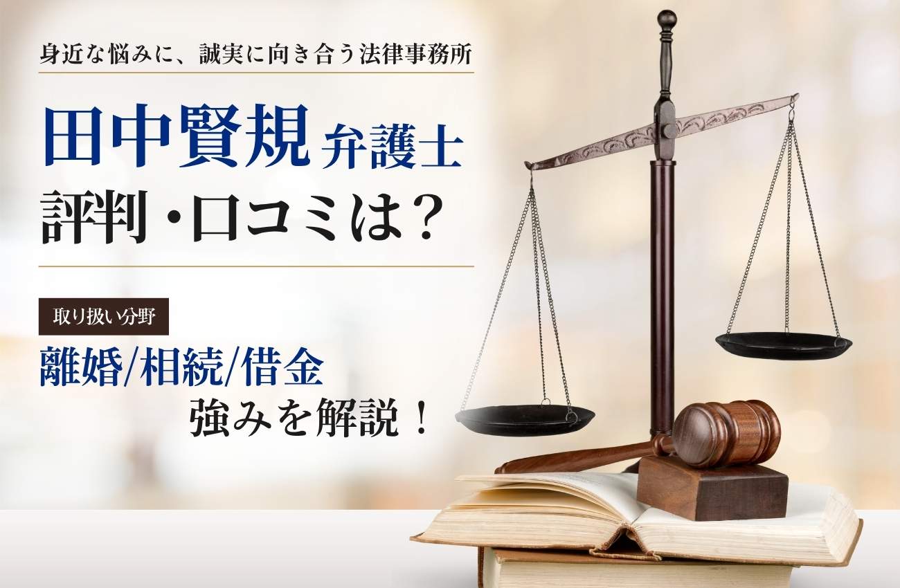 田中賢規弁護士の評判と経歴は?注力分野(離婚/相続/借金)や強みを解説!
