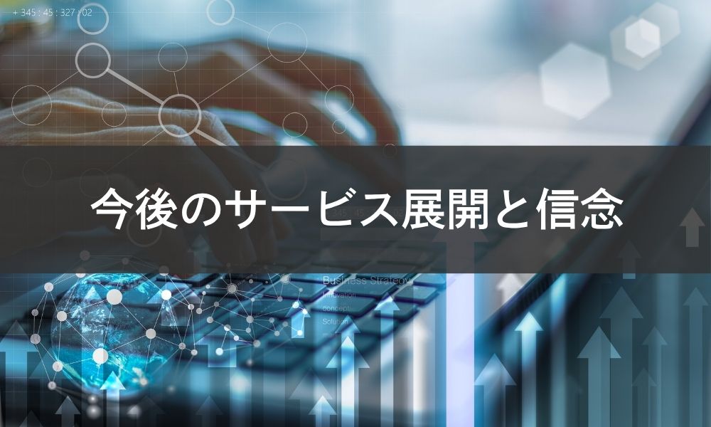 TECROWDの今後のサービス展開と信念