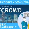 TECROWD(テクラウド)の元本割れや買えない噂は本当?運営実態と財務内容を調査