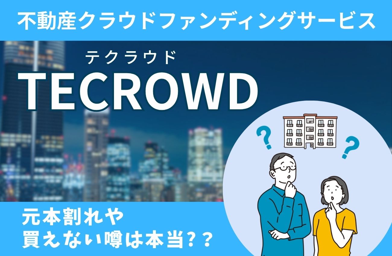 TECROWD(テクラウド)の元本割れや買えない噂は本当?運営実態と財務内容を調査