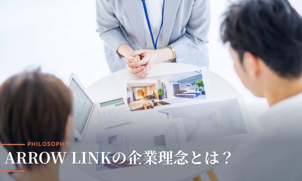 ARROW LINK株式会社の企業理念とは?