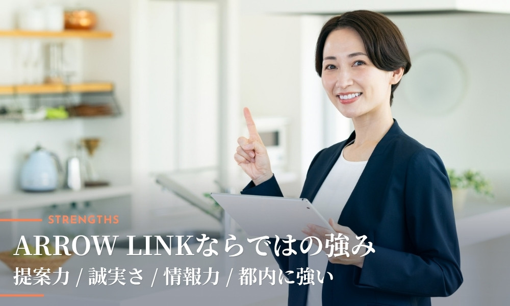 他の不動産会社との違いとは?ARROW LINK株式会社の強み