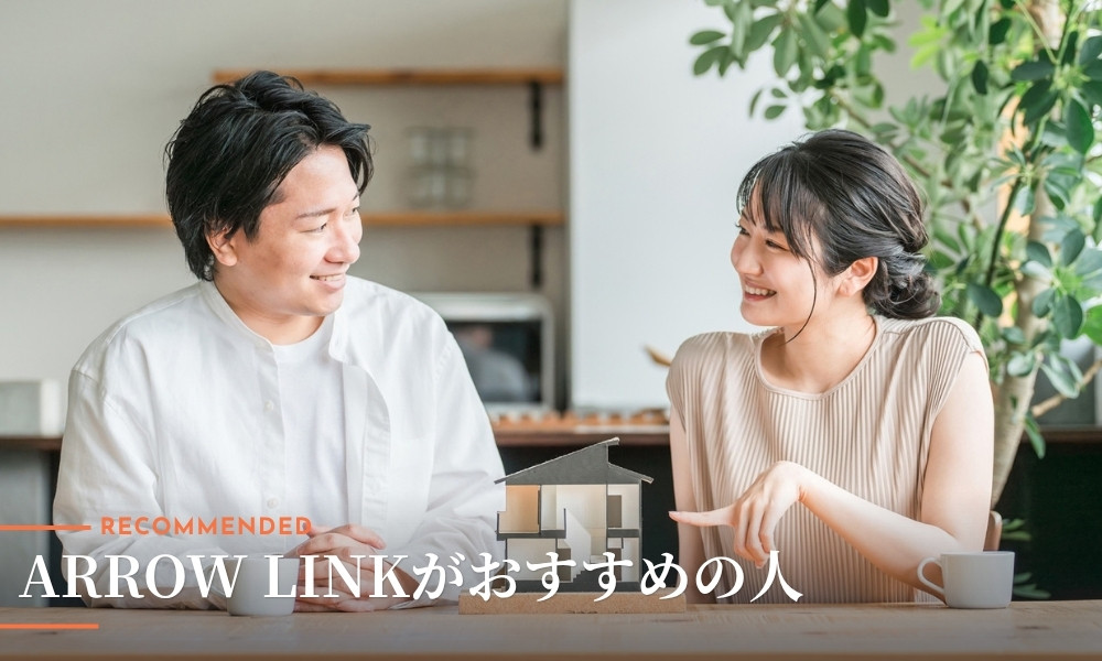 ARROW LINK株式会社でのマイホーム探しがおすすめの人