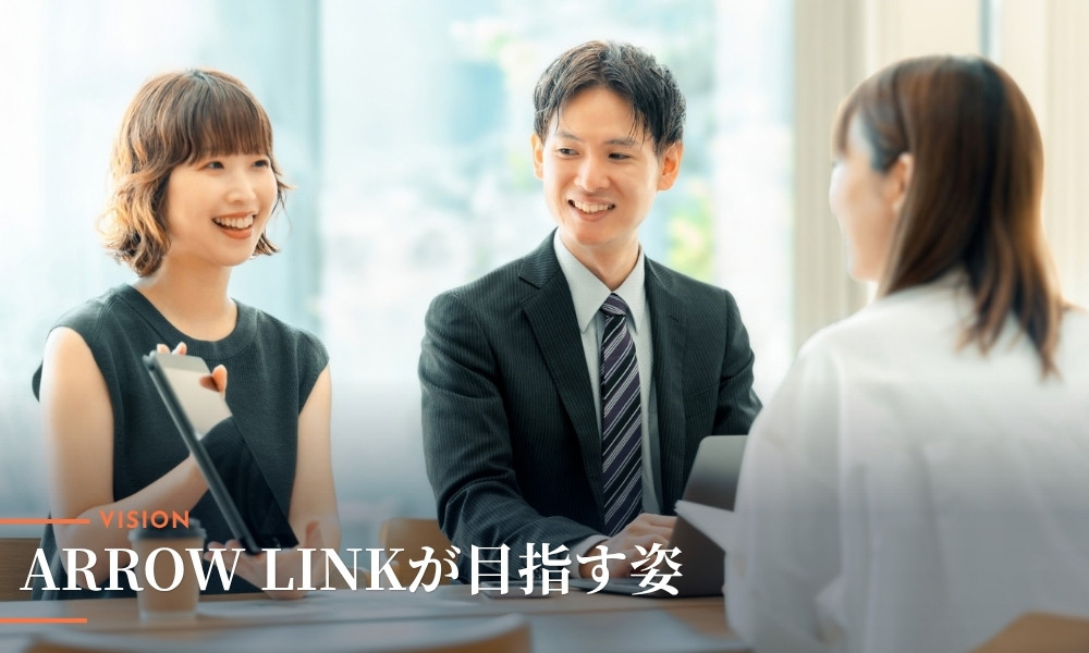 今後の展望・ARROW LINK株式会社が目指す姿