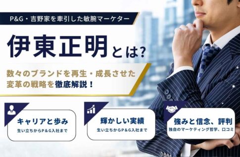 伊東正明の現在は?P&G・吉野家を牽引した敏腕マーケターの実績と経歴