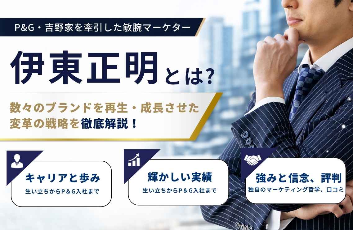 伊東正明の現在は?P&G・吉野家を牽引した敏腕マーケターの実績と経歴