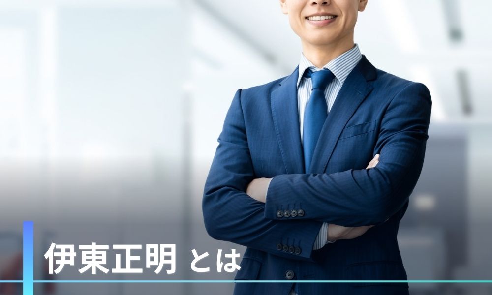 伊東正明とは