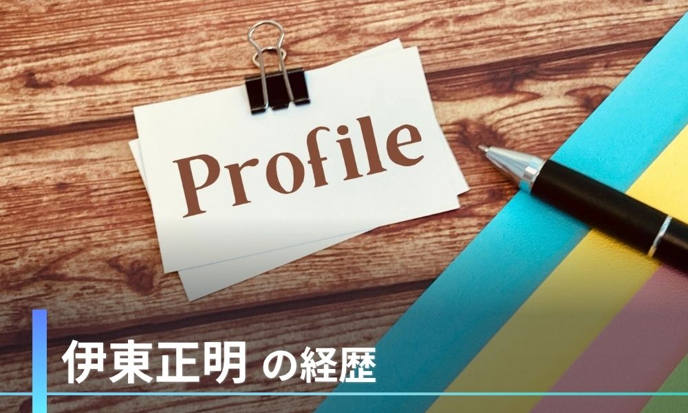 伊東正明の経歴