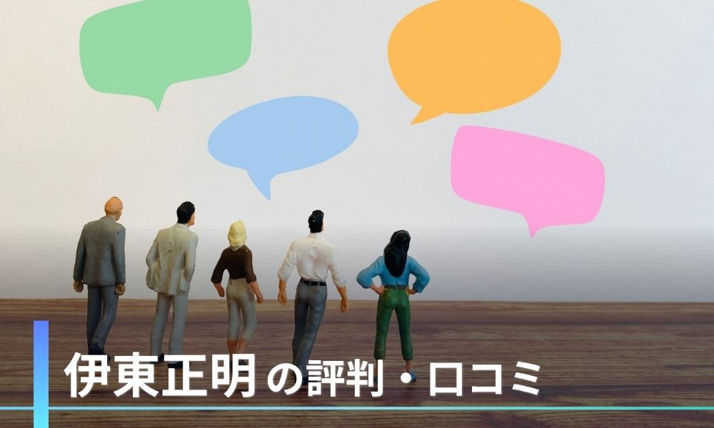 伊東正明の評判口コミ