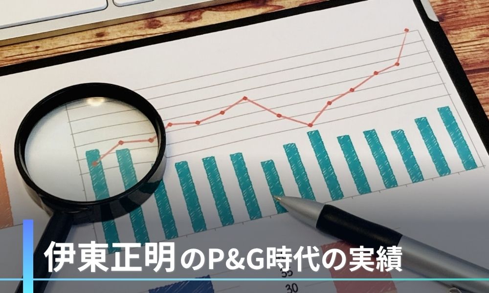 伊東正明のP&G時代の実績