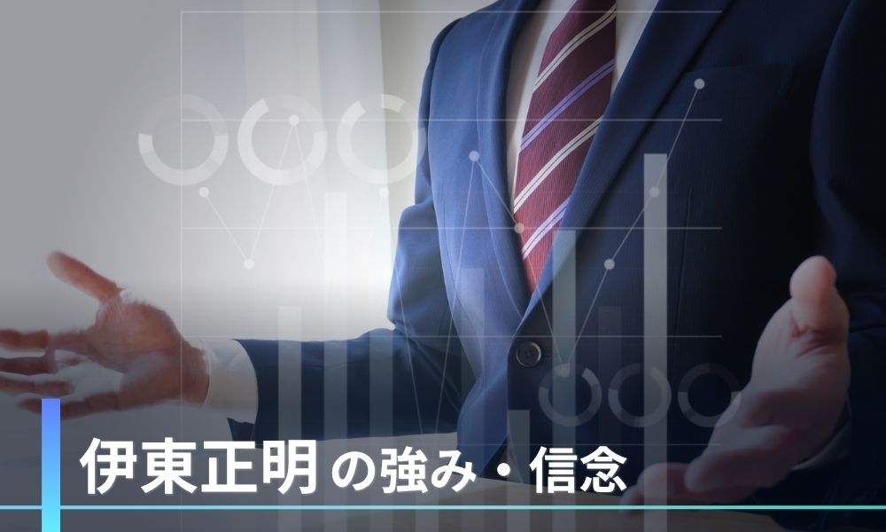 伊東正明の強み・信念