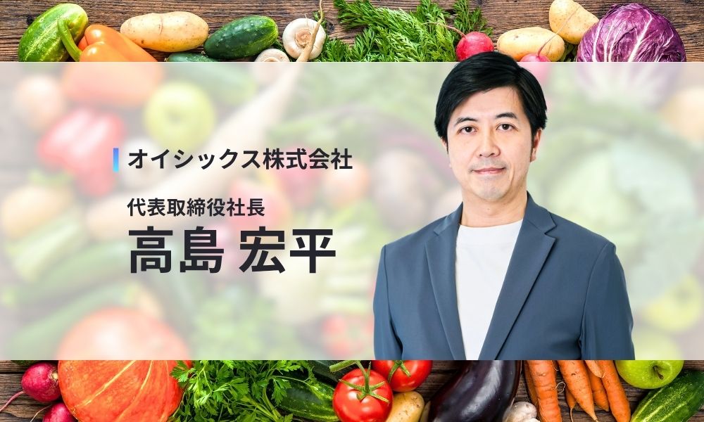 高島宏平(オイシックス社長)とは