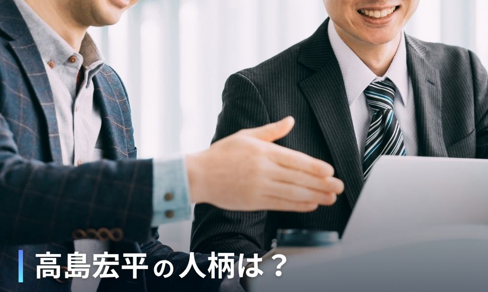 高島宏平の人柄に対する周囲の評判