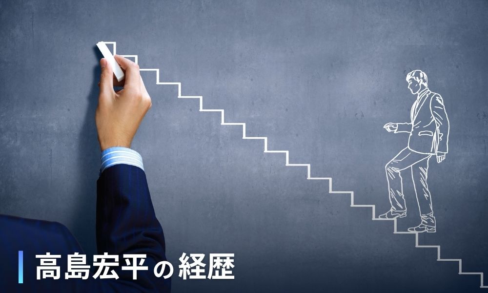 高島宏平の経歴