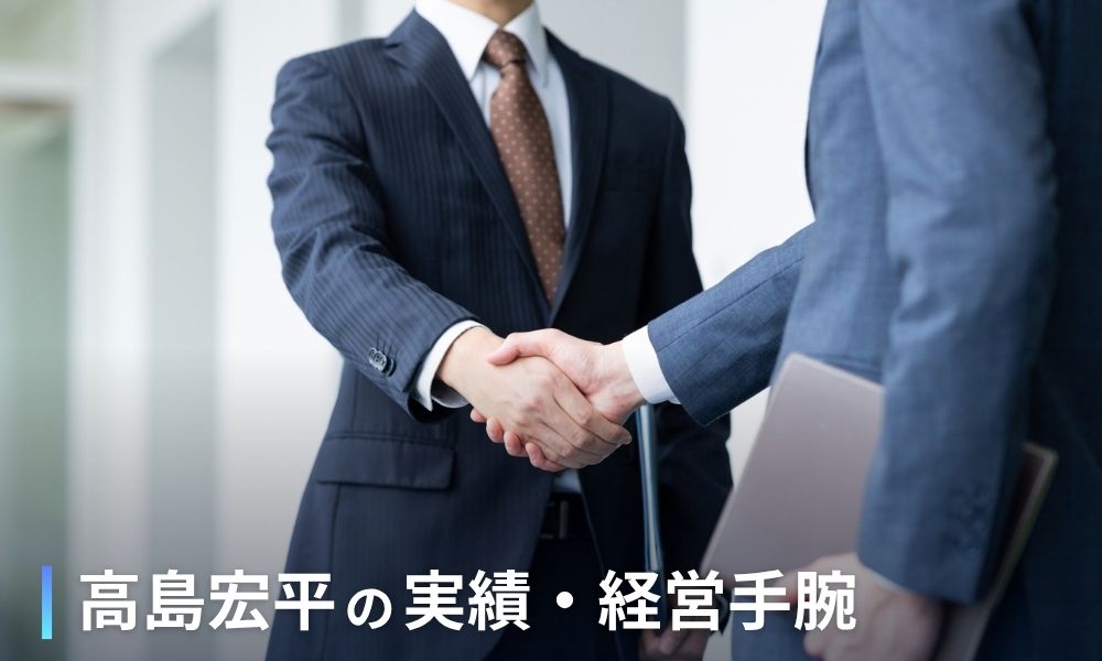 高島宏平の実績・経営手腕
